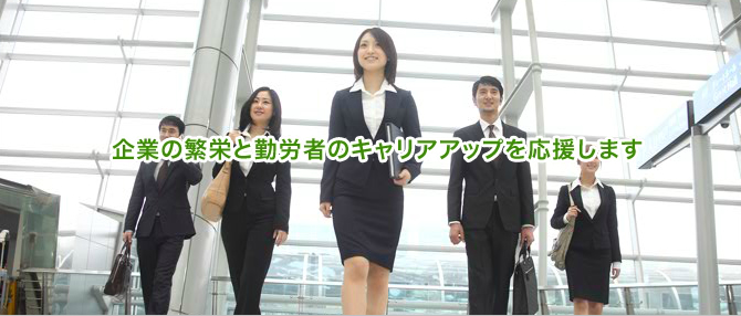 企業の繁栄と勤労者のキャリアアップを応援します