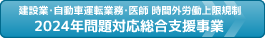 2024年問題対応総合支援事業