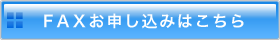 ファックスでのお申し込みはこちら