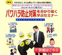パワハラ防止対策を分かり易く学ぶセミナー