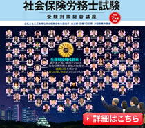 社会保険労務士試験受験対策総合講座