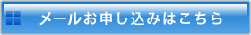 メールお申し込みはこちら