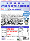 社会保険加入講習会